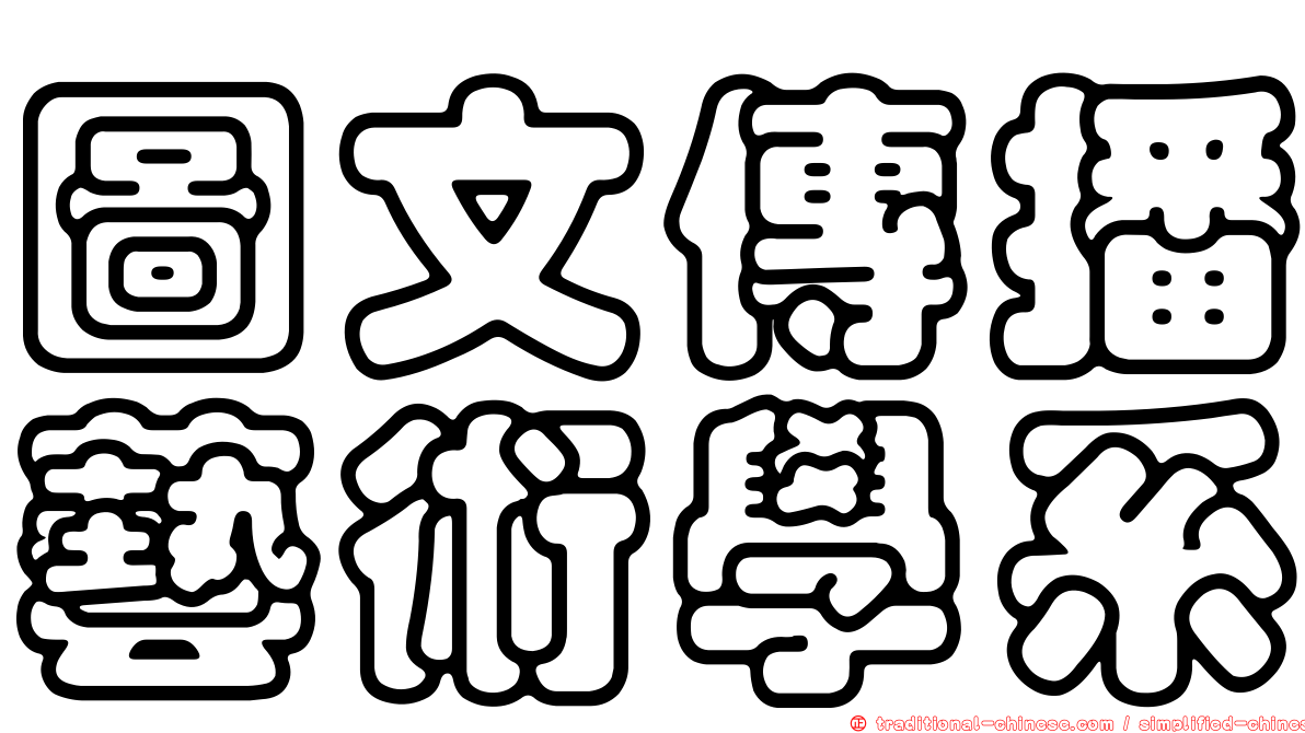 圖文傳播藝術學系