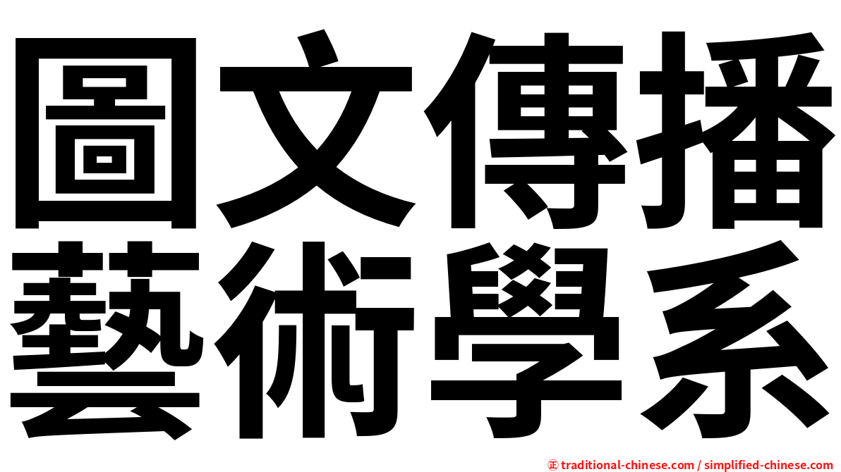 圖文傳播藝術學系