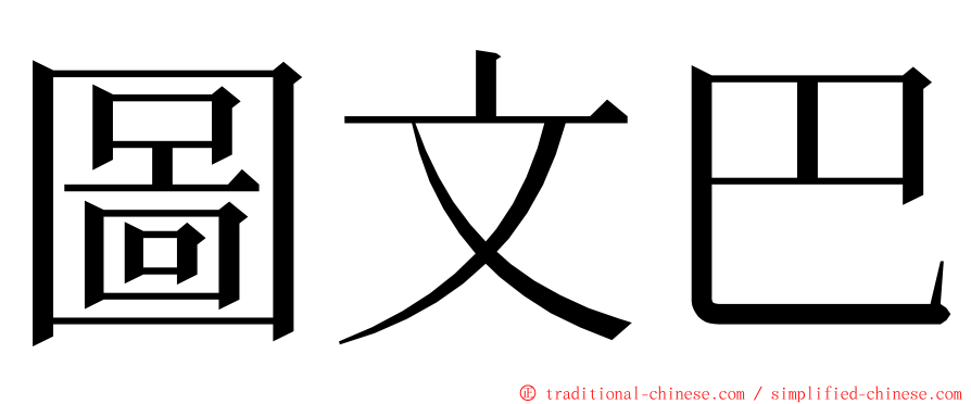 圖文巴 ming font