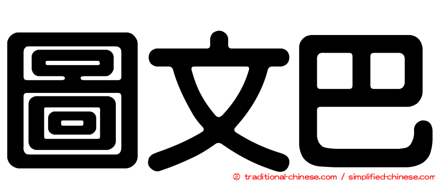 圖文巴