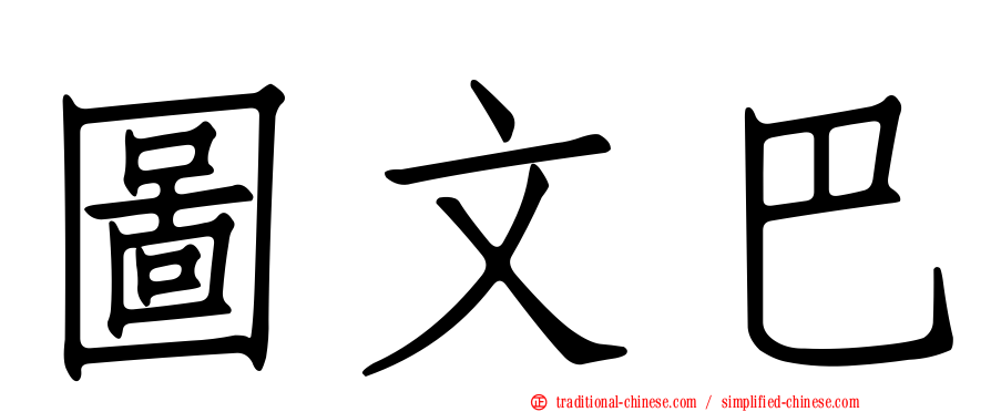 圖文巴