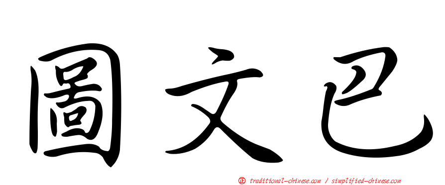 圖文巴