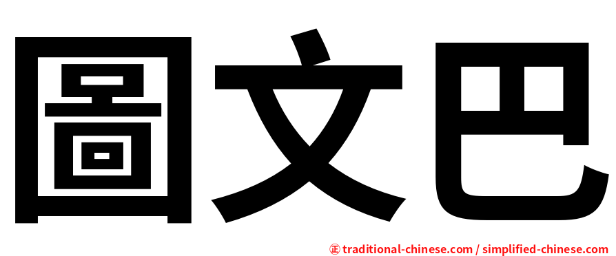 圖文巴