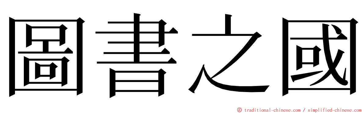 圖書之國 ming font