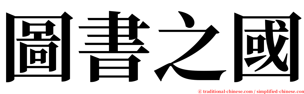 圖書之國 serif font