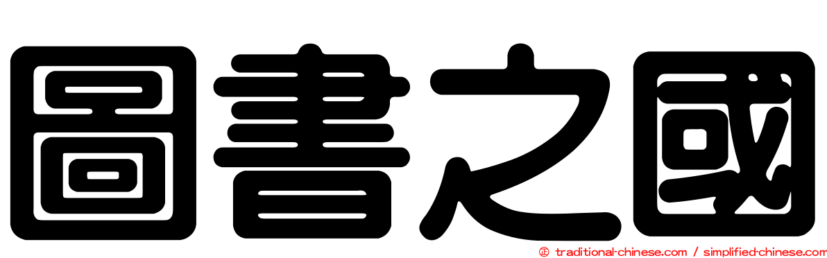 圖書之國