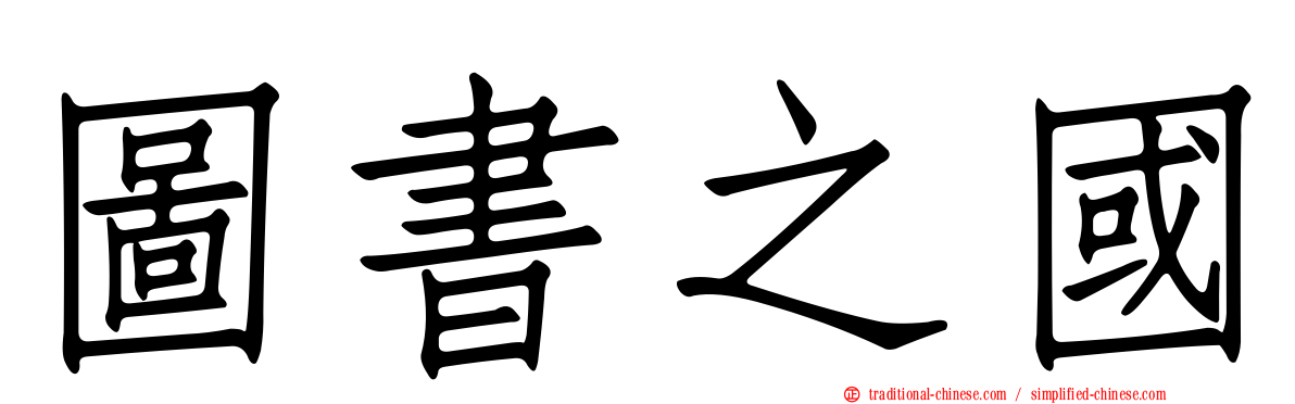 圖書之國