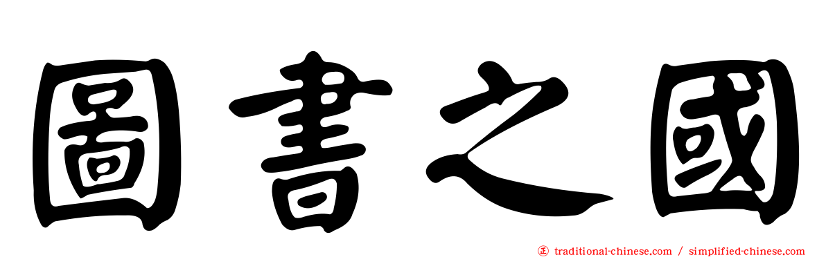 圖書之國