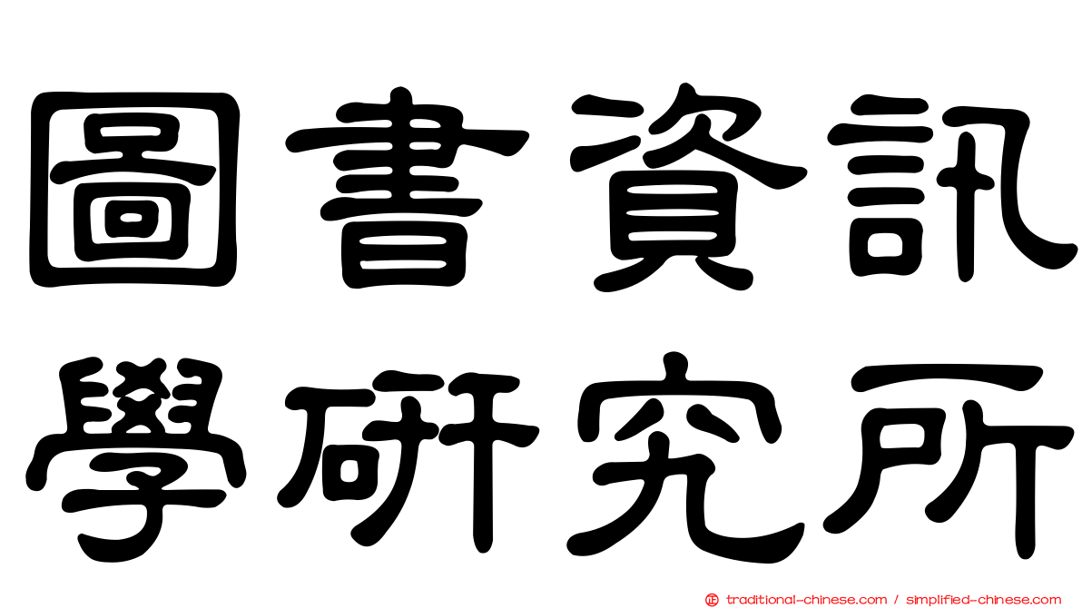 圖書資訊學研究所