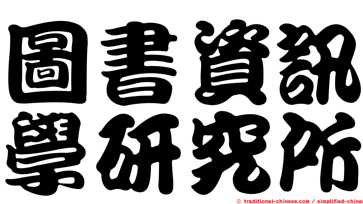 圖書資訊學研究所