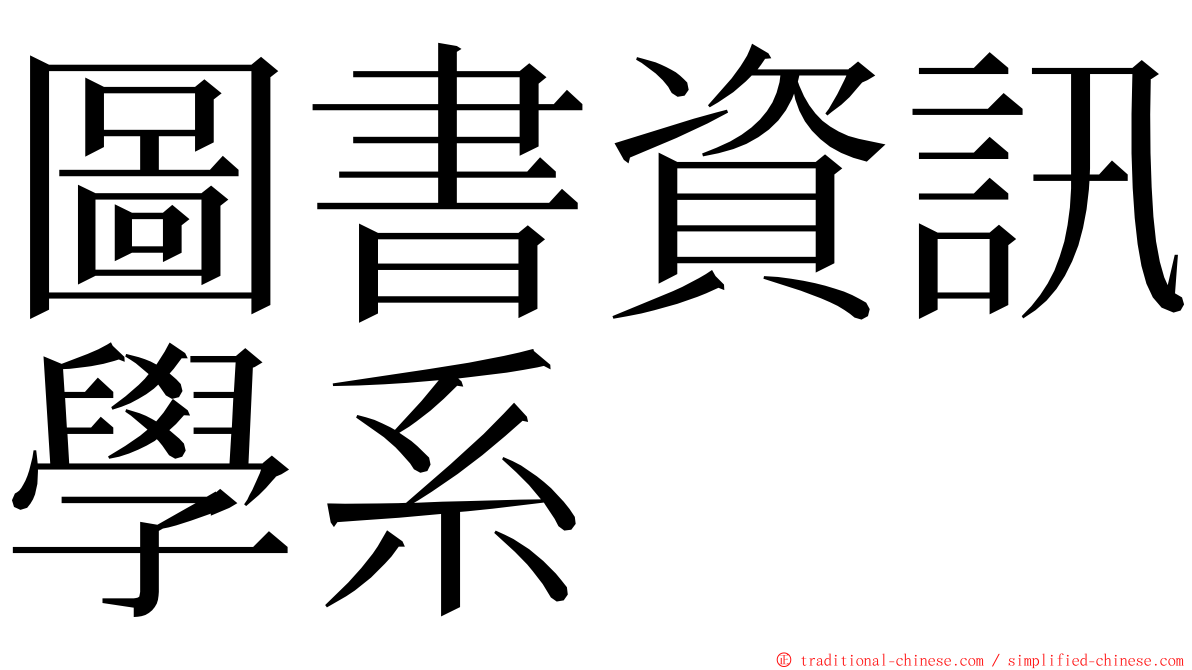 圖書資訊學系 ming font