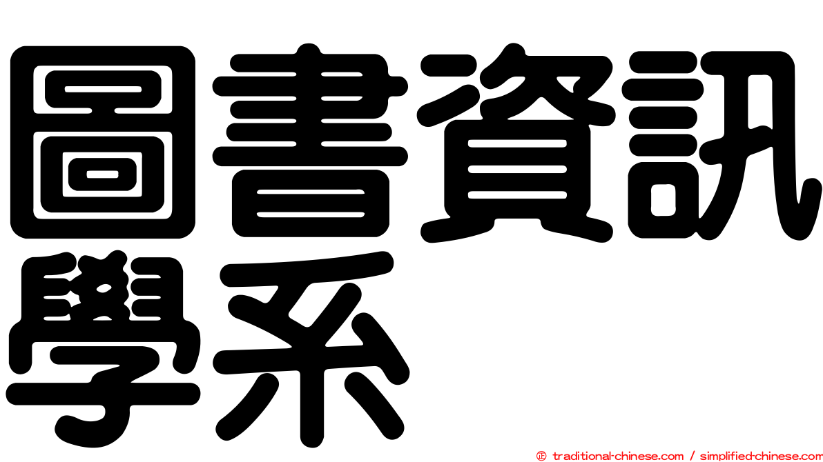 圖書資訊學系