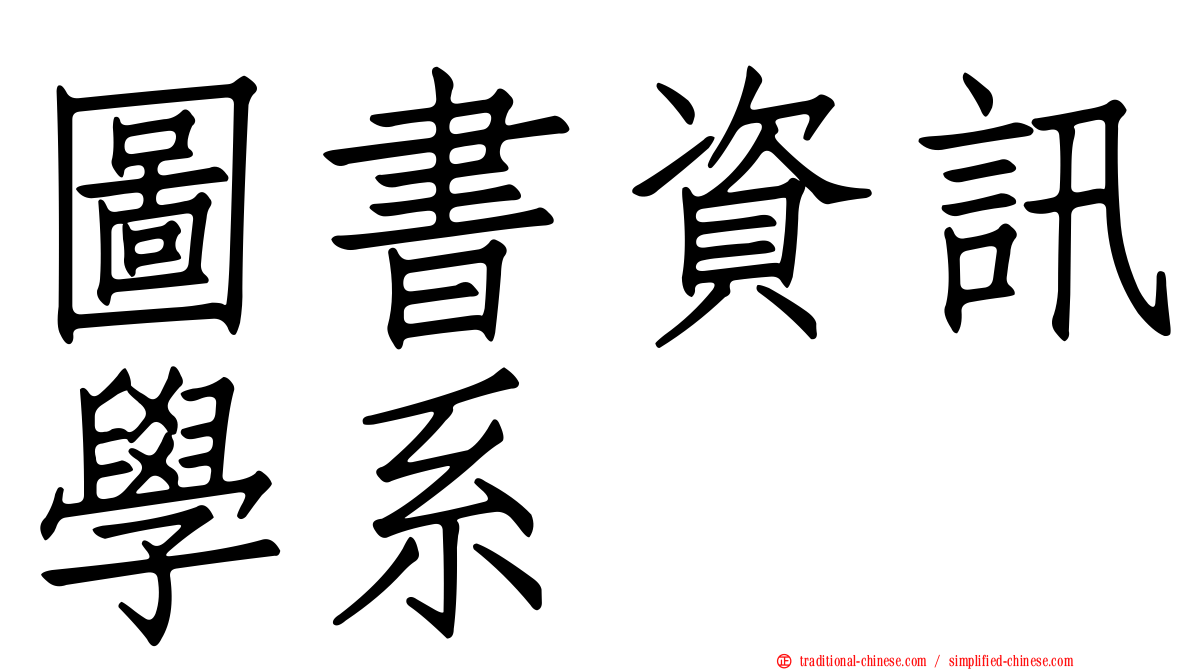 圖書資訊學系