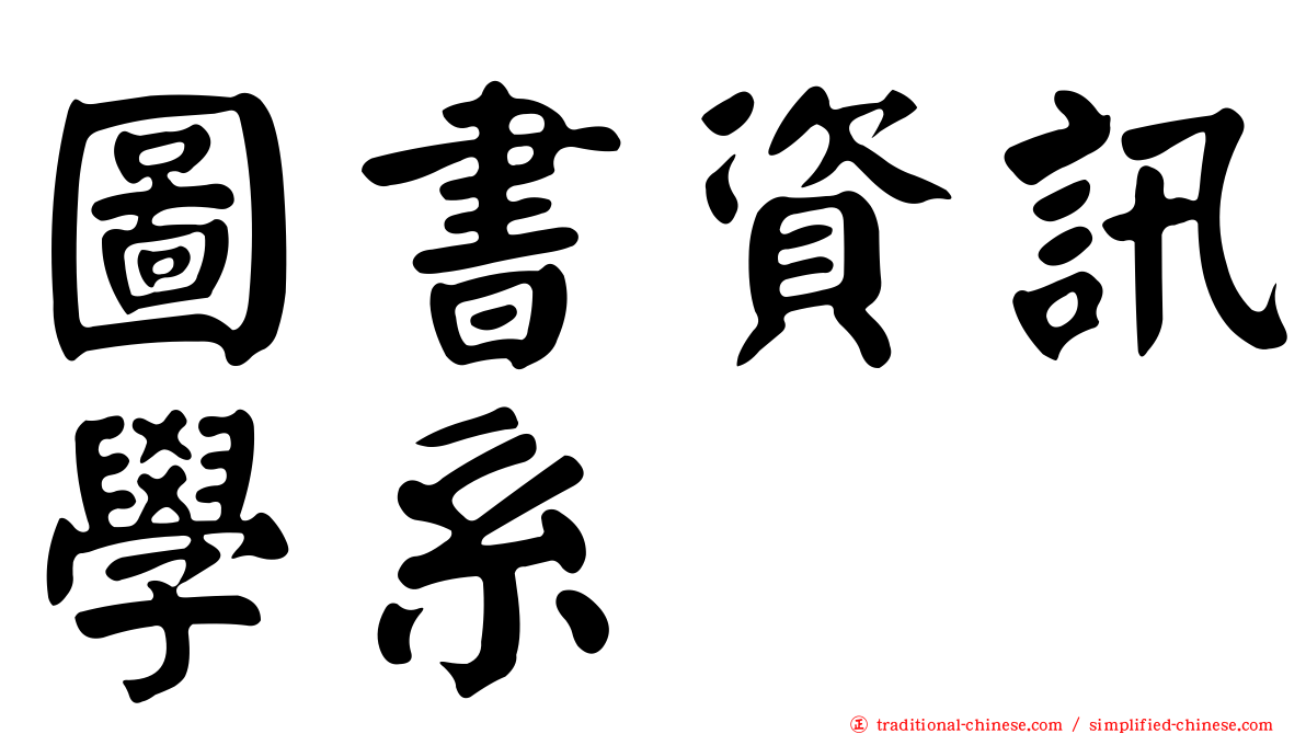 圖書資訊學系