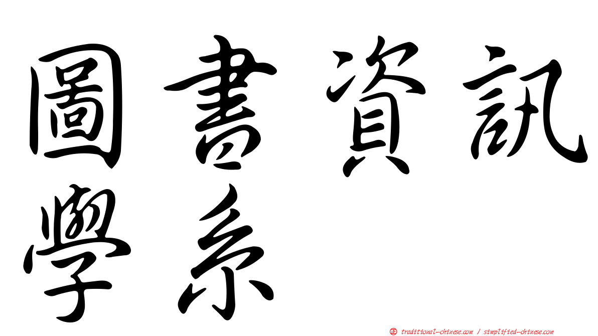 圖書資訊學系