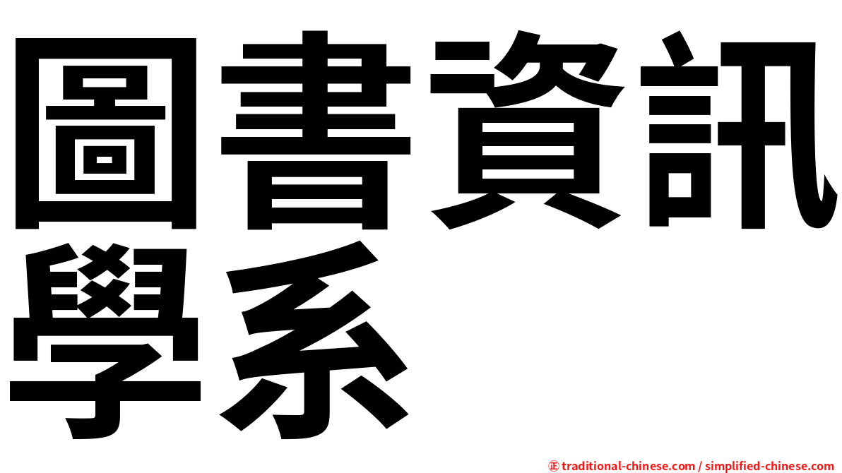 圖書資訊學系