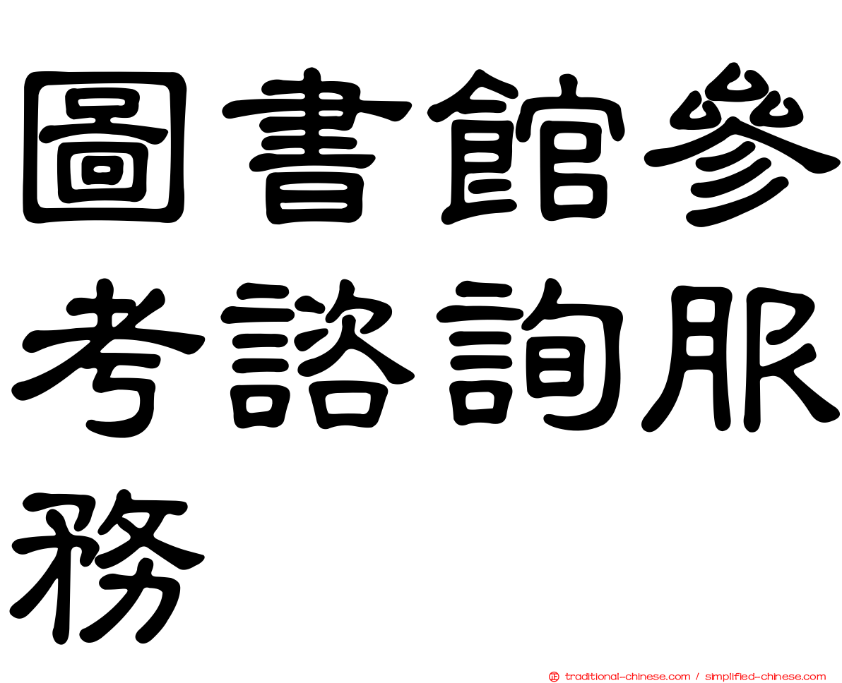 圖書館參考諮詢服務
