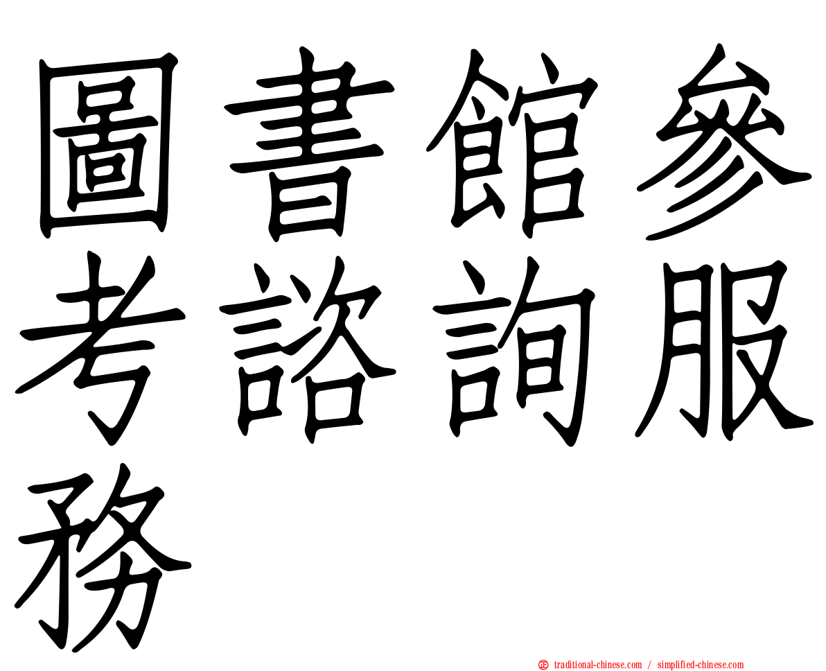 圖書館參考諮詢服務