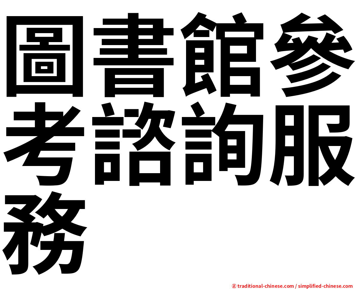 圖書館參考諮詢服務