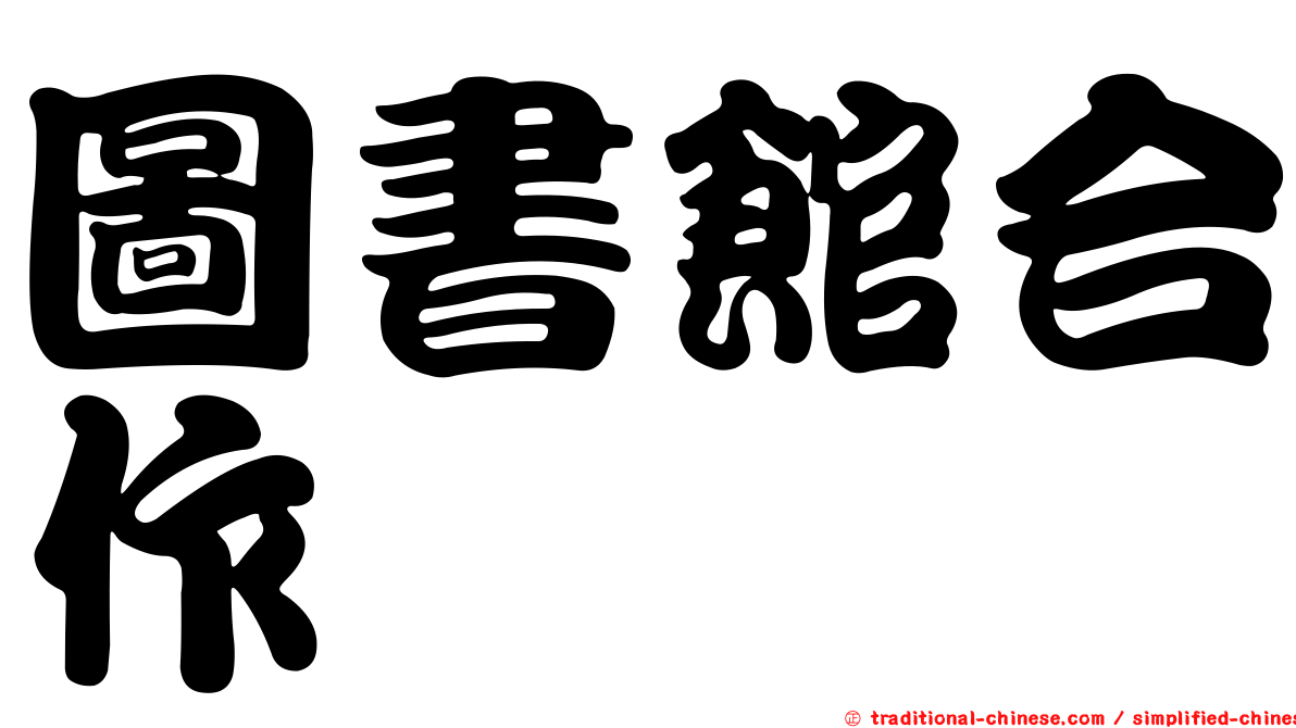 圖書館合作