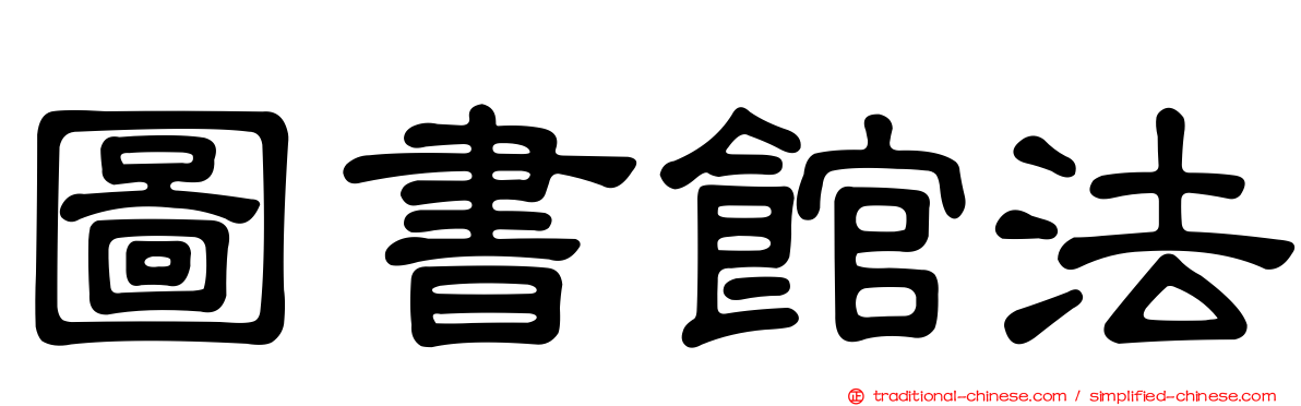 圖書館法