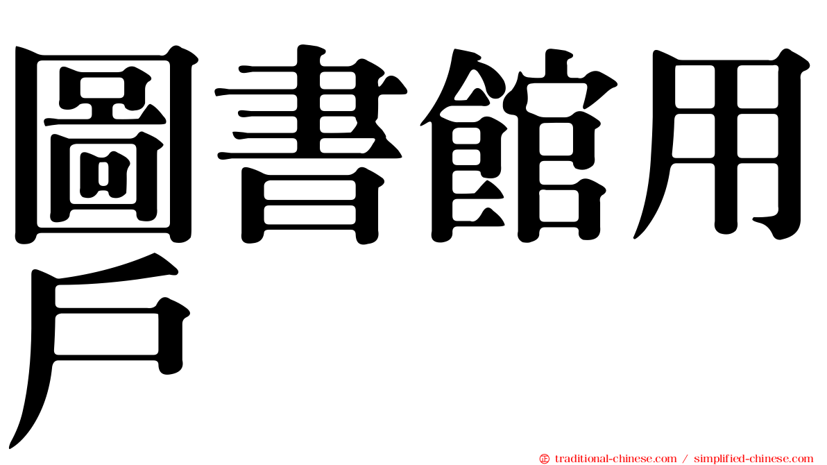 圖書館用戶
