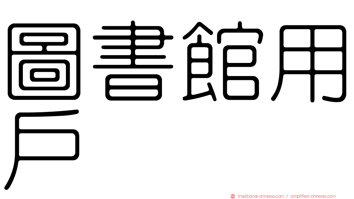 圖書館用戶