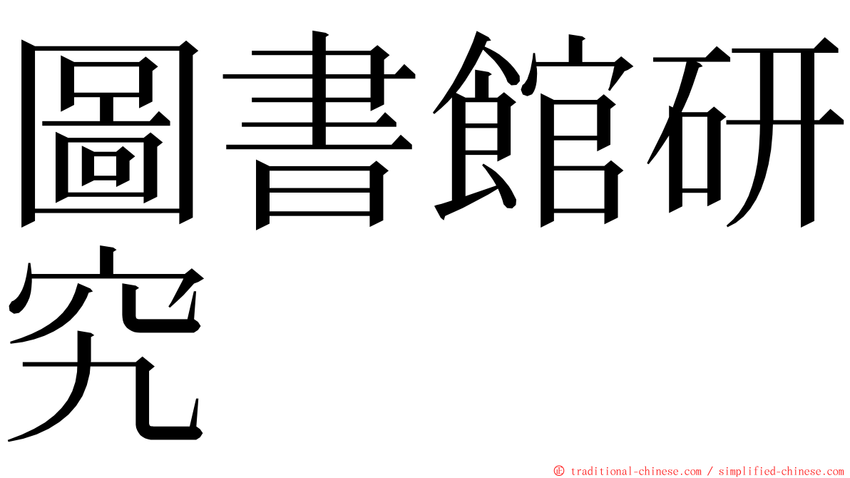 圖書館研究 ming font