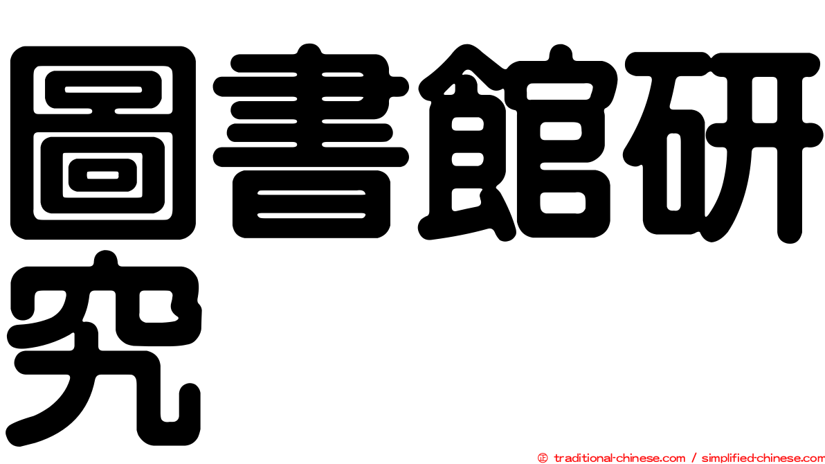 圖書館研究