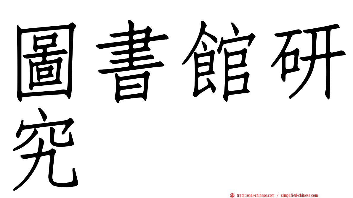 圖書館研究