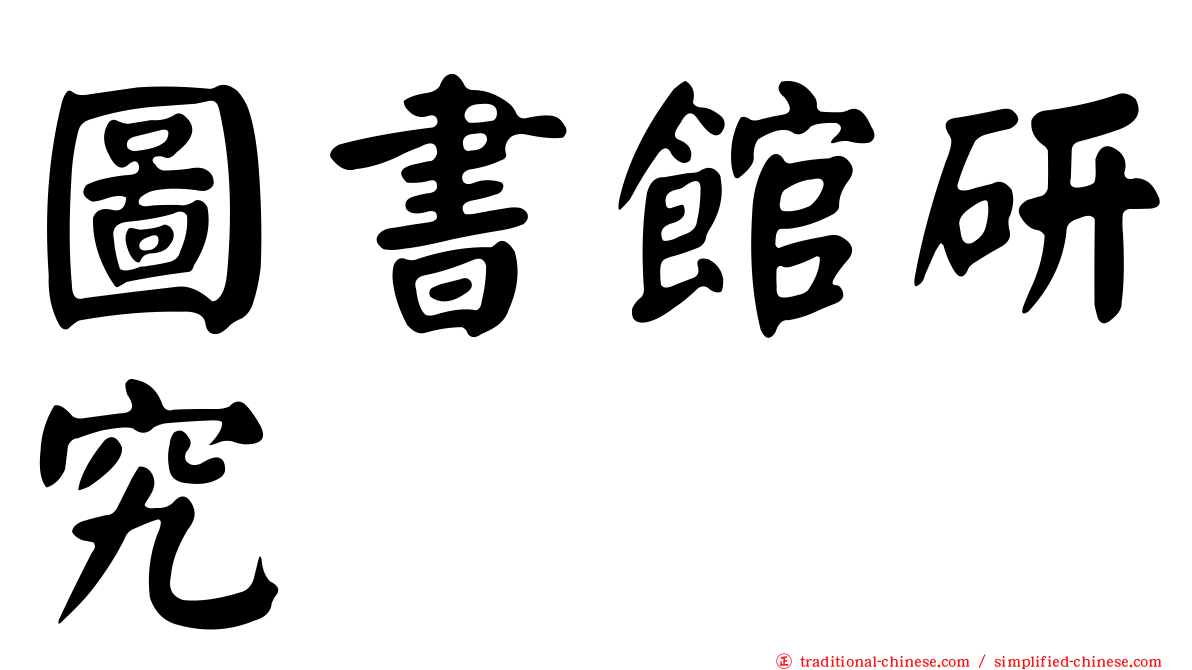 圖書館研究