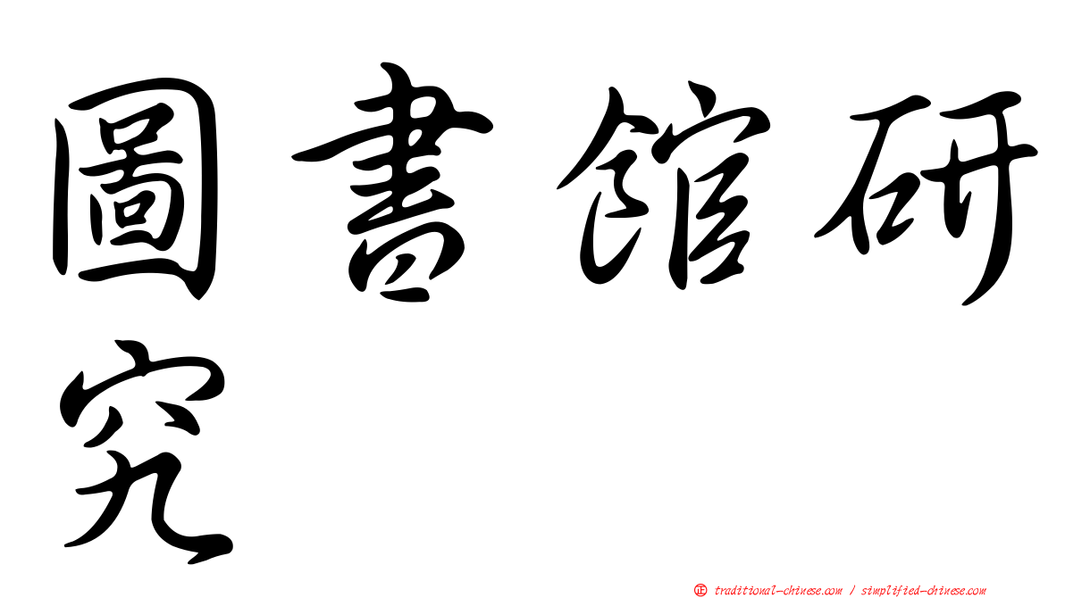 圖書館研究