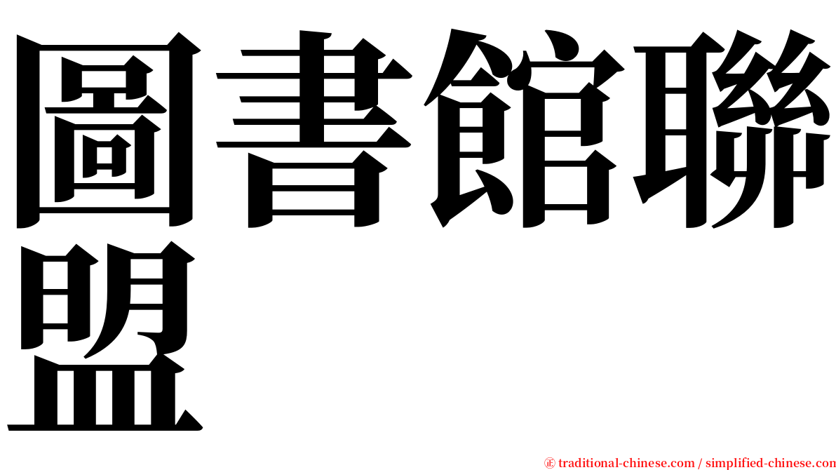圖書館聯盟 serif font