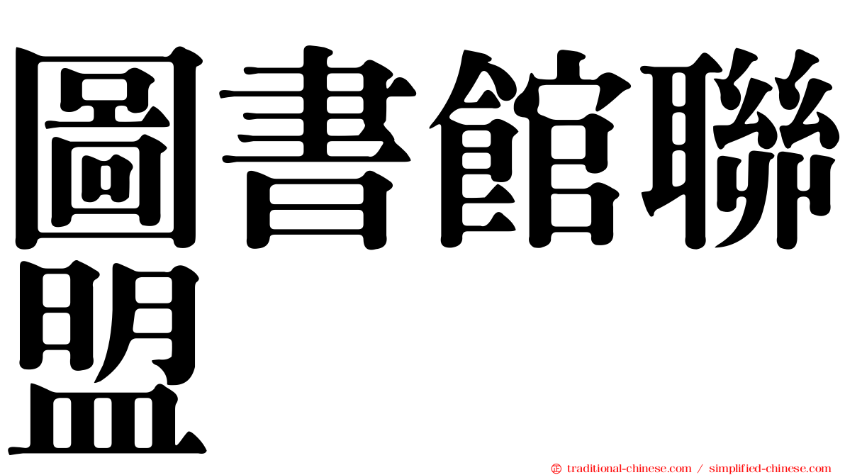 圖書館聯盟