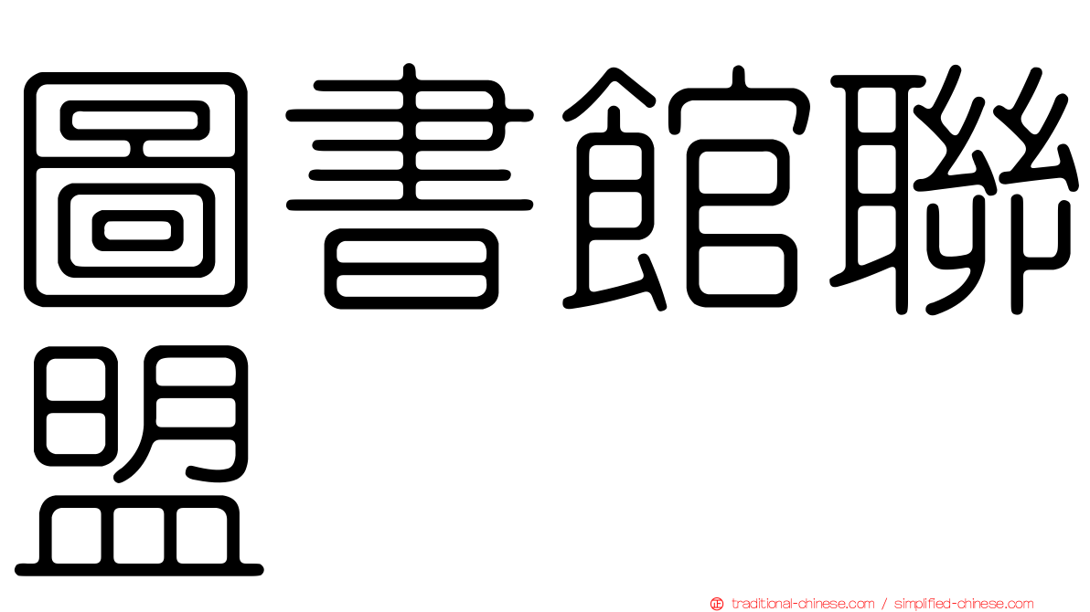 圖書館聯盟