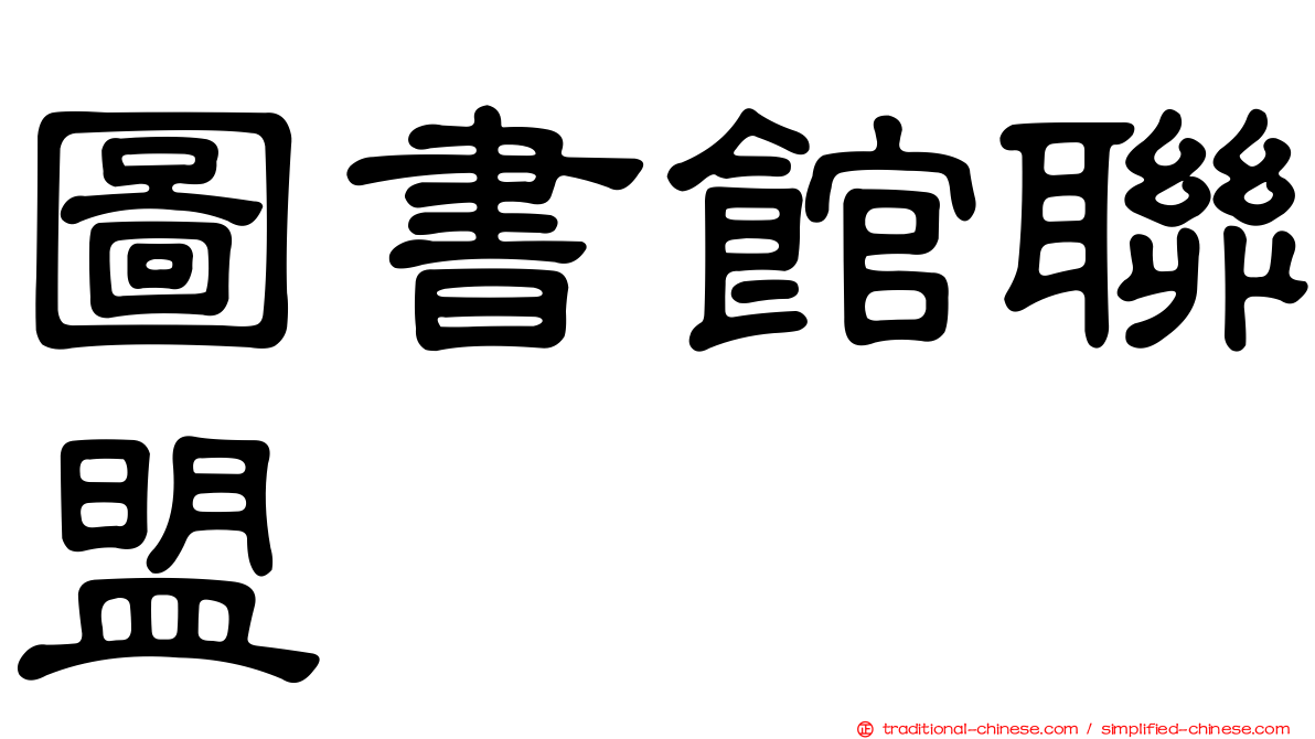 圖書館聯盟