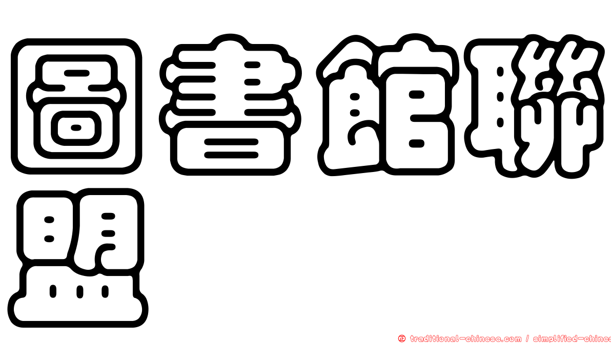 圖書館聯盟
