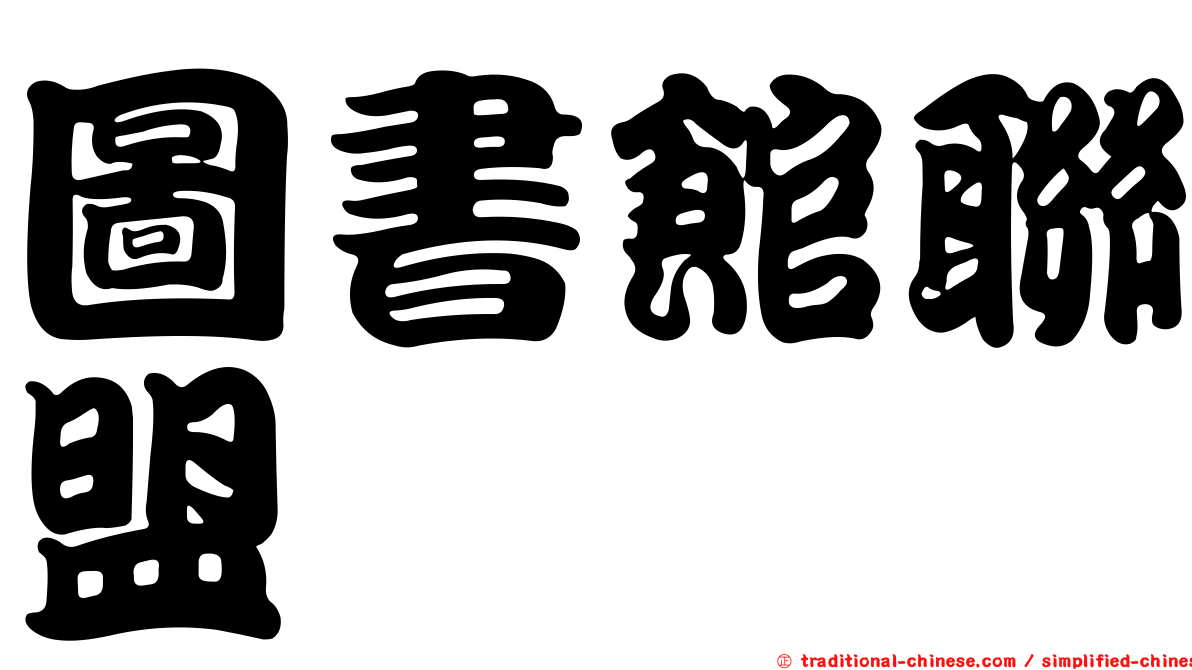 圖書館聯盟