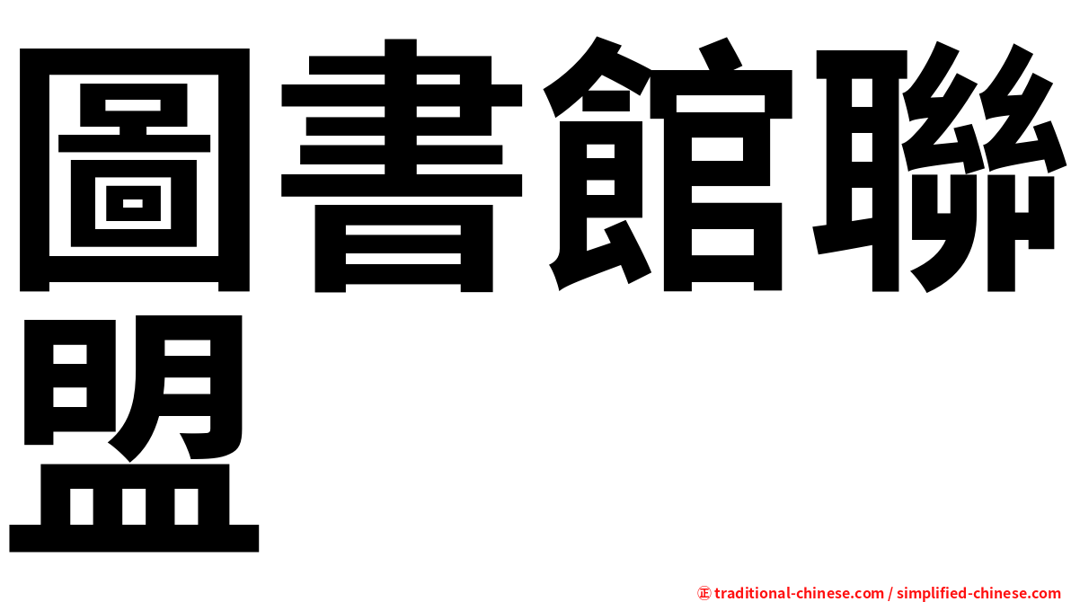 圖書館聯盟