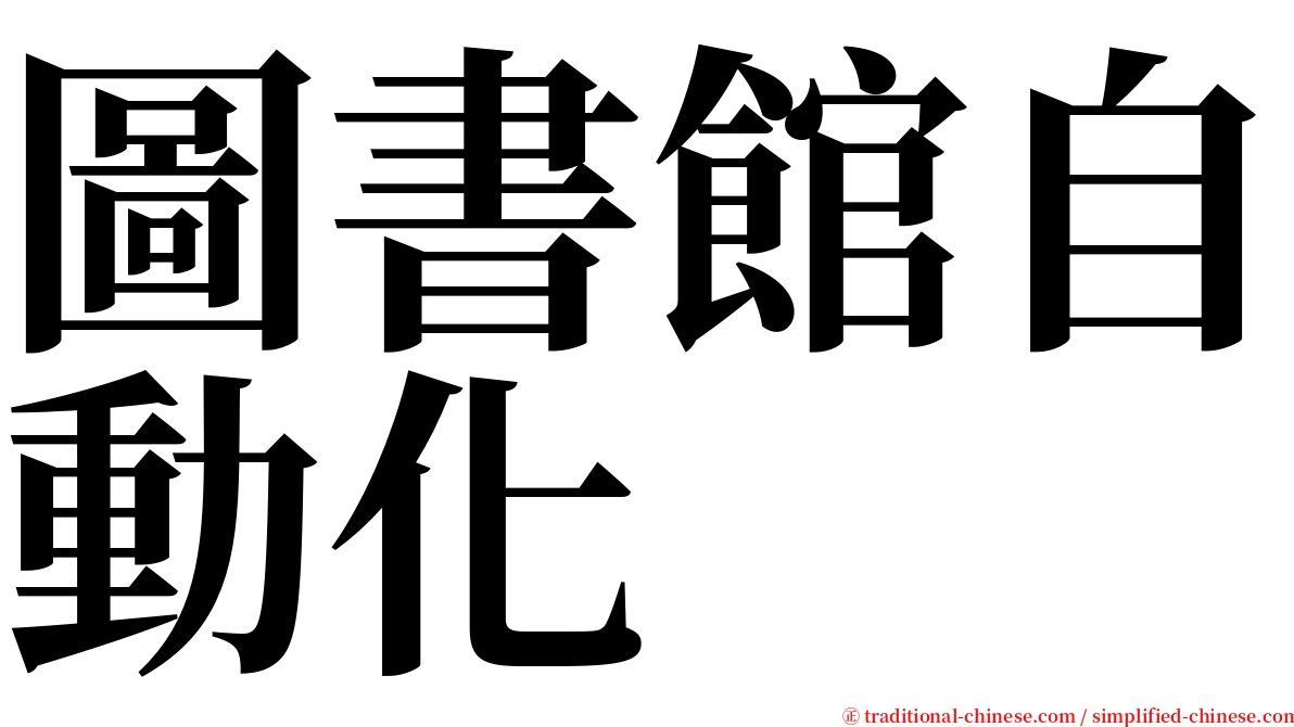 圖書館自動化 serif font