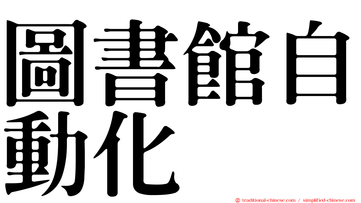 圖書館自動化