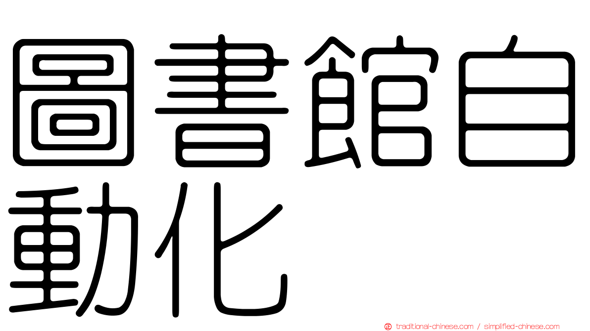 圖書館自動化