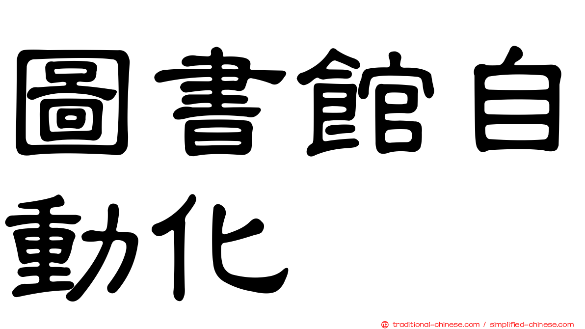 圖書館自動化
