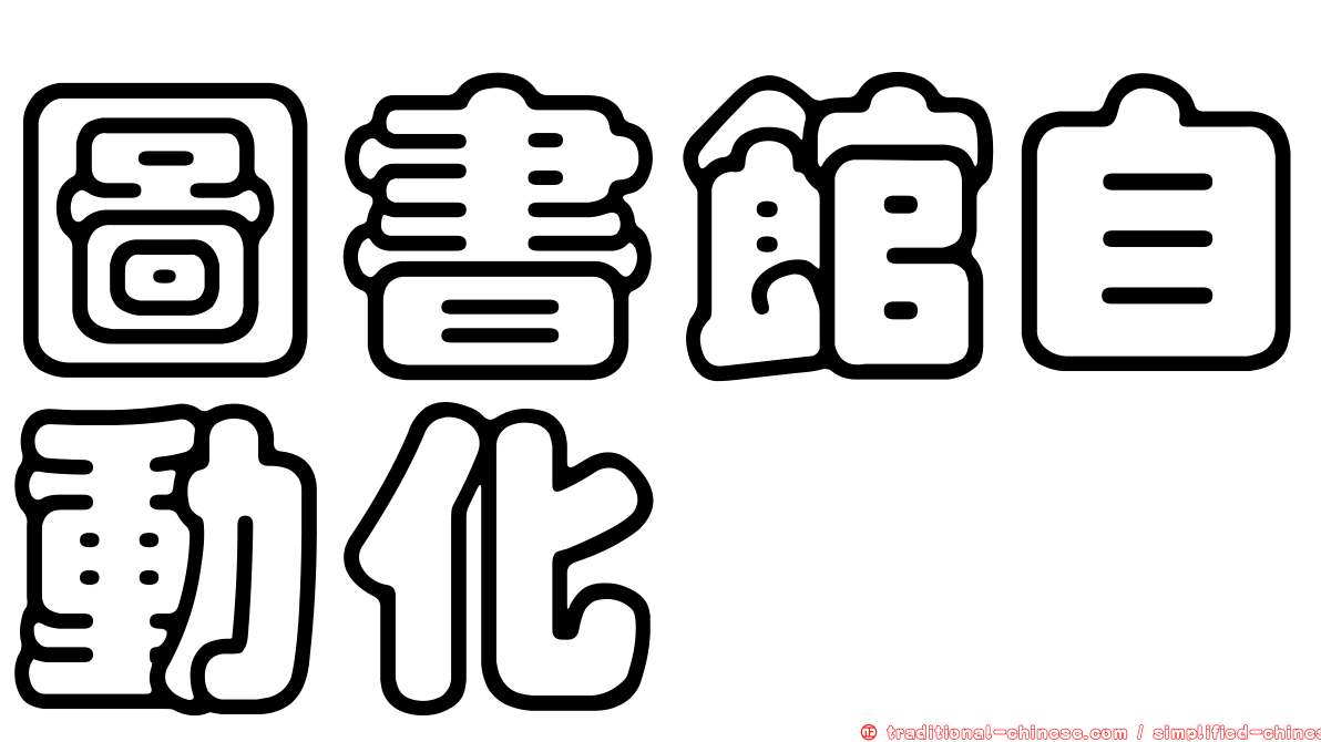 圖書館自動化