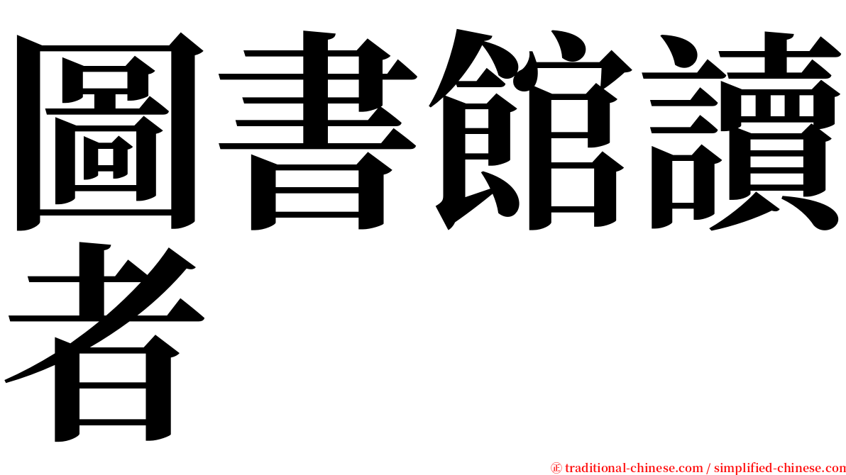 圖書館讀者 serif font