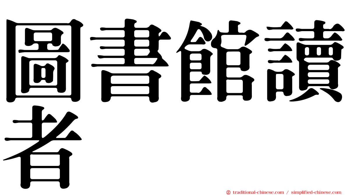 圖書館讀者