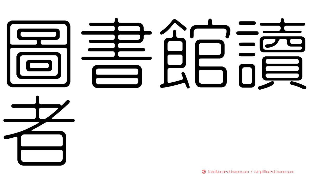 圖書館讀者