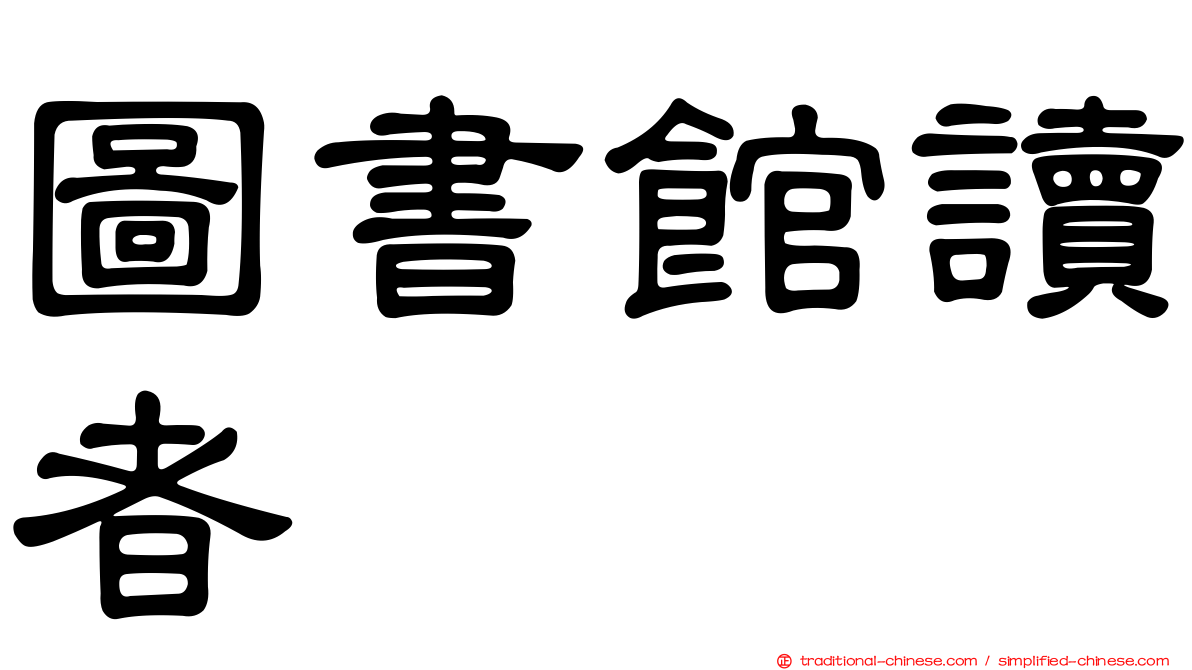 圖書館讀者
