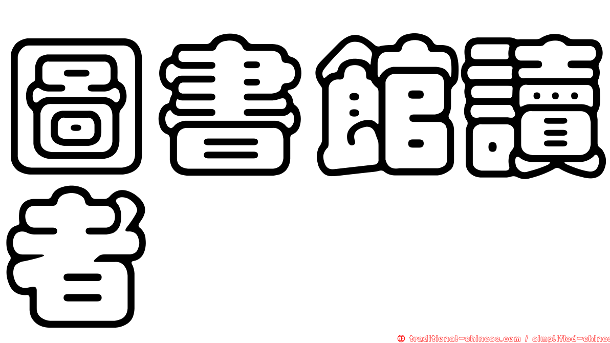 圖書館讀者