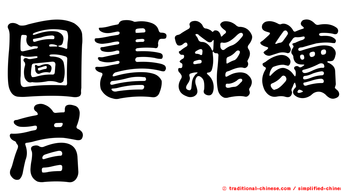 圖書館讀者